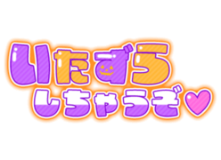 「いたずらしちゃうぞ♡」ぷっくりつや文字