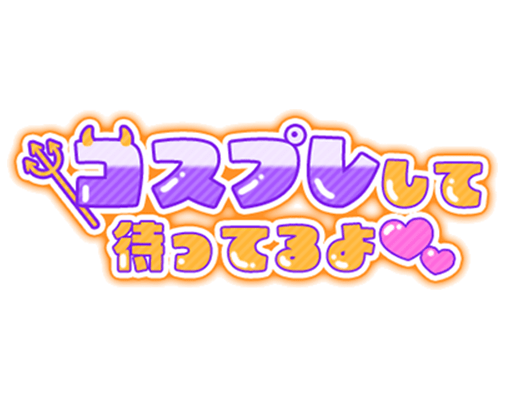 「コスプレして待ってるよ♡」小悪魔風文字のスタンプ