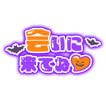 「会いに来てね♡」ぷっくり文字のスタンプ