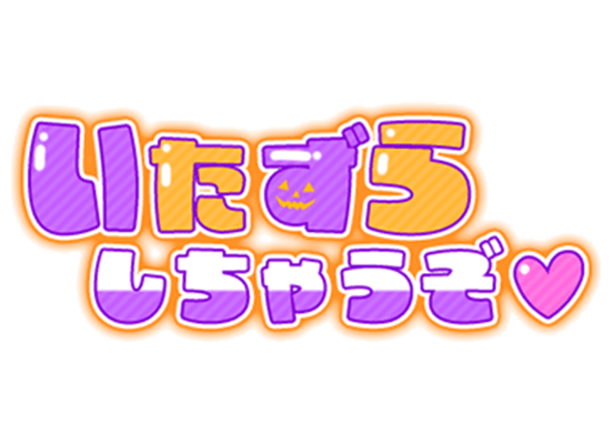 「いたずらしちゃうぞ♡」ぷっくりつや文字のスタンプ