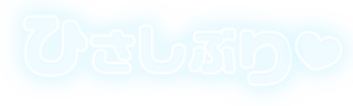 「ひさしぶり」ふんわり文字