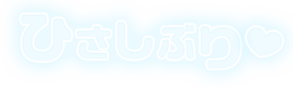 「ひさしぶり」ふんわり文字のスタンプ（ブルー）