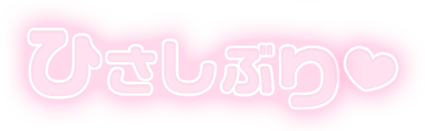 「ひさしぶり」ふんわり文字のスタンプ（ピンク）