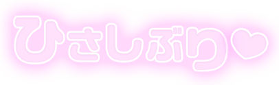 「ひさしぶり」ふんわり文字のスタンプ（パープル）