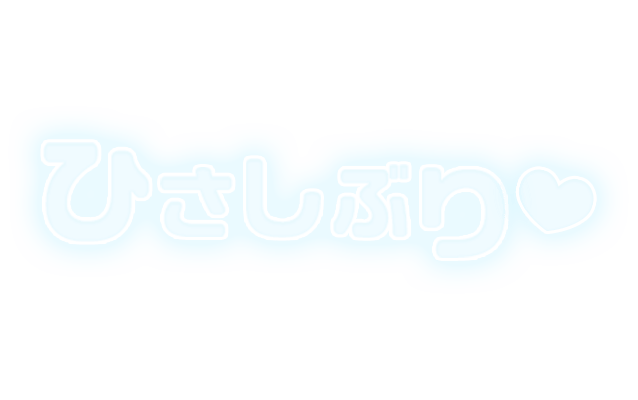 「ひさしぶり」ふんわり文字のスタンプ（ブルー）