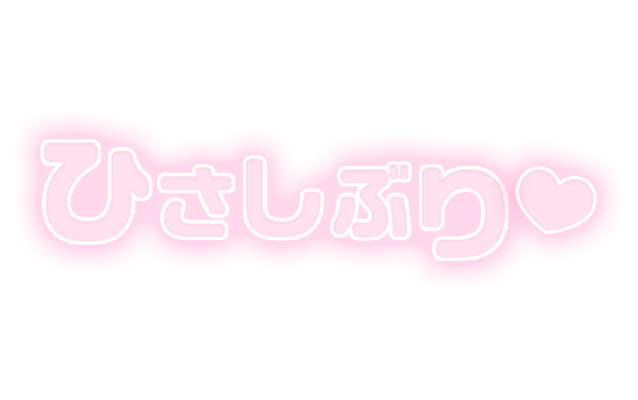 「ひさしぶり」ふんわり文字のスタンプ（ピンク）