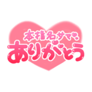 「本指名サマありがとう」丸文字ハート