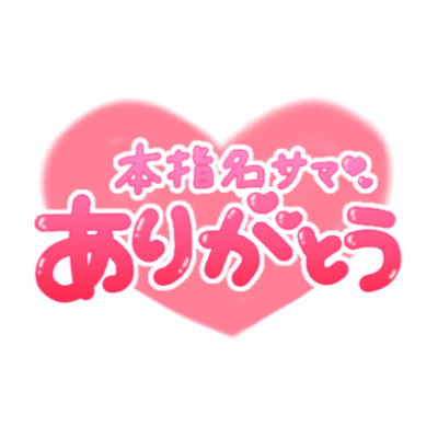 「本指名サマありがとう」丸文字ハートのスタンプ