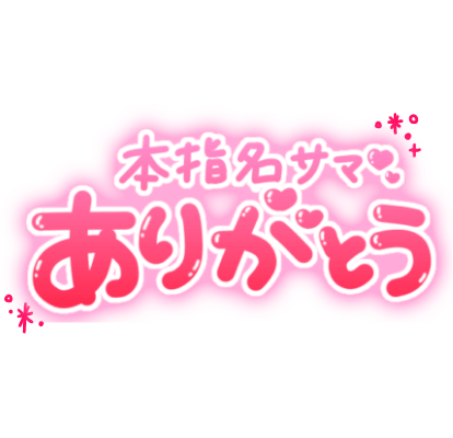 「本指名サマありがとう」丸文字のスタンプ