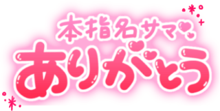 「本指名サマありがとう」丸文字