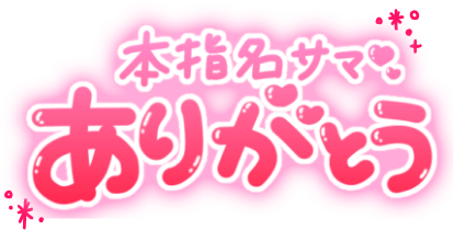 「本指名サマありがとう」丸文字のスタンプ