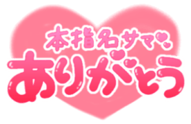 「本指名サマありがとう」丸文字ハート