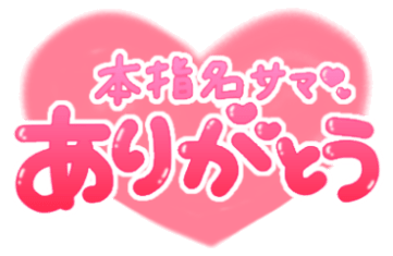 「本指名サマありがとう」丸文字ハートのスタンプ