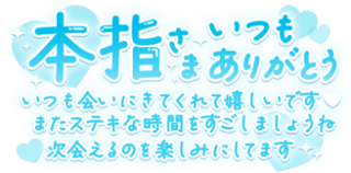 「本指さまいつもありがとういつも会いに来てくれてうれしいです♡また素敵な時間をすごしましょうね次会えるのを楽しみにしてます」手書き風