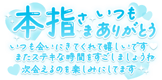 「本指さまいつもありがとういつも会いに来てくれてうれしいです♡また素敵な時間をすごしましょうね次会えるのを楽しみにしてます」手書き風のスタンプ