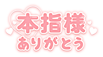 「本指様ありがとう」太文字のスタンプ
