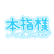 「本指様いつもありがと♡」手書き風太文字