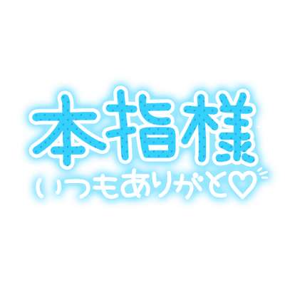「本指様いつもありがと♡」手書き風太文字のスタンプ