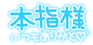 「本指様いつもありがと♡」手書き風太文字