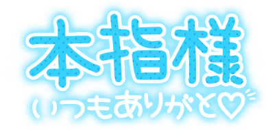 「本指様いつもありがと♡」手書き風太文字のスタンプ