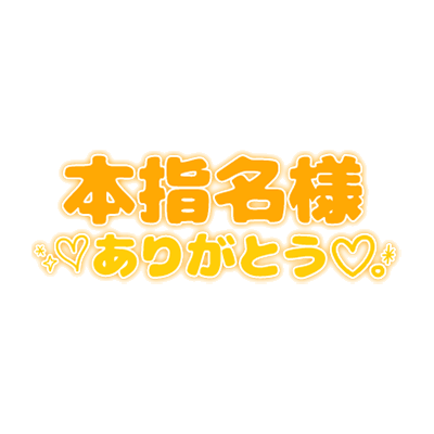 「本指名様ありがとう♡」シンプル丸み文字のスタンプ