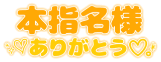 「本指名様ありがとう♡」シンプル丸み文字
