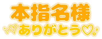 「本指名様ありがとう♡」シンプル丸み文字のスタンプ
