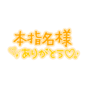 「本指名様ありがとう♡」手書きギャル文字風