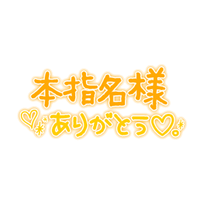 「本指名様ありがとう♡」手書きギャル文字風