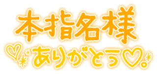 「本指名様ありがとう♡」手書きギャル文字風