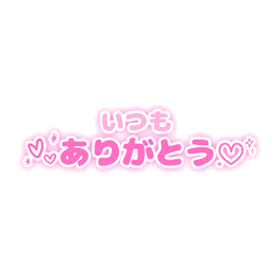 「いつもありがとう♡」シンプル丸み文字のスタンプ