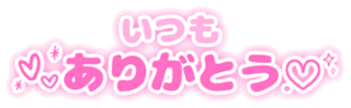 「いつもありがとう♡」シンプル丸み文字