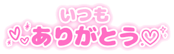 「いつもありがとう♡」シンプル丸み文字