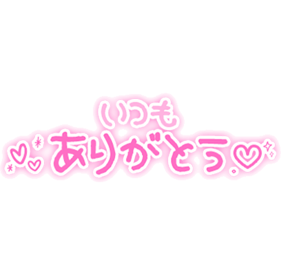 「いつもありがとう♡」手書きギャル文字風のスタンプ