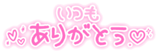 「いつもありがとう♡」手書きギャル文字風