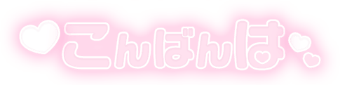 「こんばんは」ふんわり文字のスタンプ（ピンク）