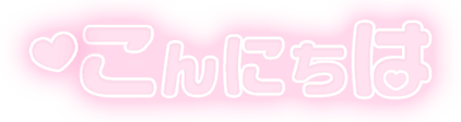 「こんにちは」ふんわり文字のスタンプ（ピンク（