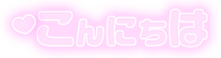 「こんにちは」ふんわり文字