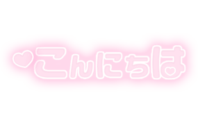 「こんにちは」ふんわり文字