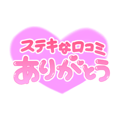 「ステキな口コミありがとう」ふんわりハート手書き文字のスタンプ