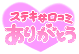 「ステキな口コミありがとう」ふんわりハート手書き文字