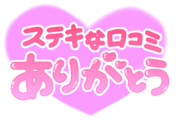 「ステキな口コミありがとう」ふんわりハート手書き文字