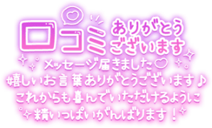 「口コミありがとうございます。メッセージ届きました♡嬉しいお言葉ありがとうございます♪これからも喜んでいただけるように精いっぱいがんばります！」手書き風長文メッセージ