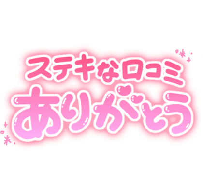 「ステキな口コミありがとう」ふんわり手書き文字のスタンプ