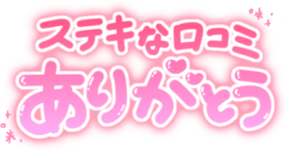 「ステキな口コミありがとう」ふんわり手書き文字