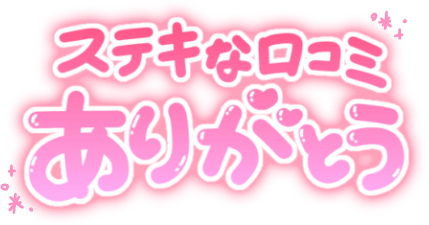 「ステキな口コミありがとう」ふんわり手書き文字のスタンプ