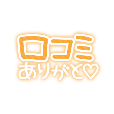 「口コミありがと♡」手書きネオン文字のスタンプ