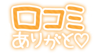 「口コミありがと♡」手書きネオン文字