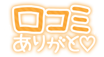 「口コミありがと♡」手書きネオン文字のスタンプ