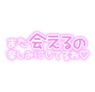 「また会えるの楽しみにしてるね♡」手書きネオン文字風